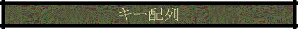�L�[�z��