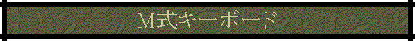 M���L�[�{�[�h