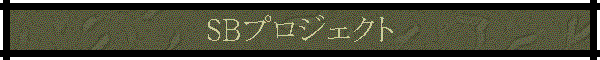 SB�v���W�F�N�g